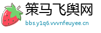 策马飞舆网